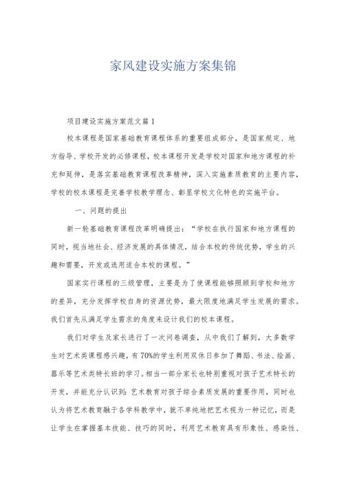 家风建设实施方案集锦.docx