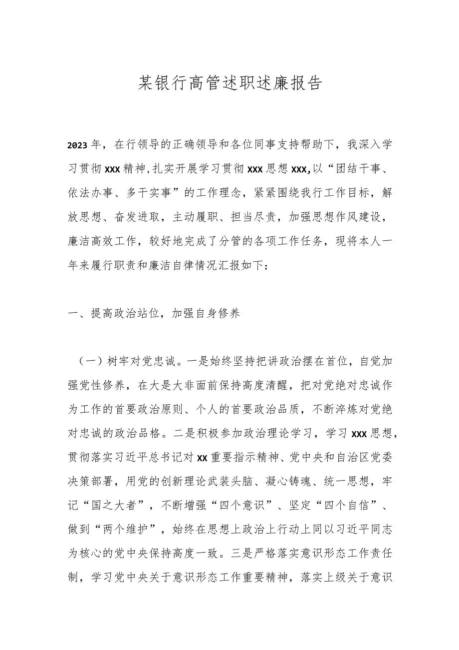 某银行高管述职述廉报告.docx_第1页