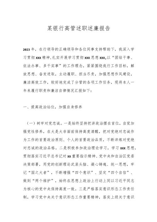 某银行高管述职述廉报告.docx