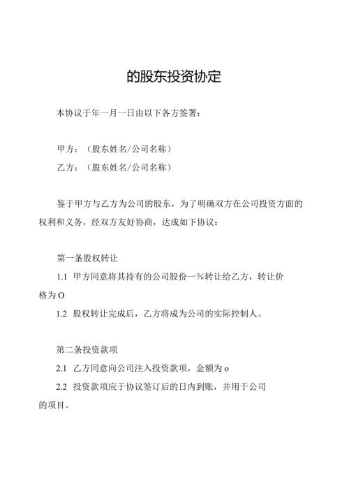 的股东投资协定.docx