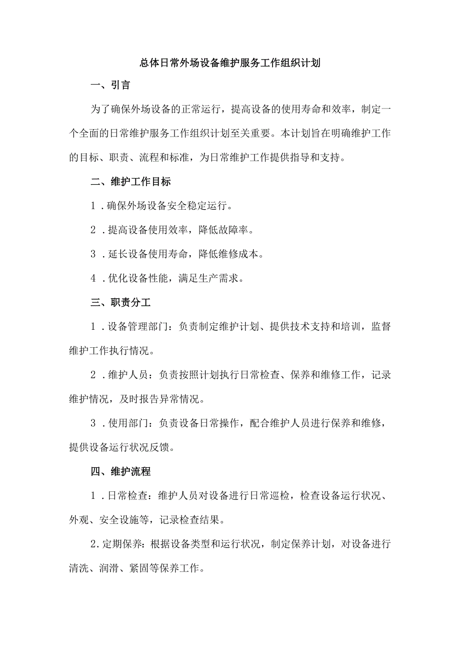 总体日常外场设备维护 服务工作组织计划.docx_第1页