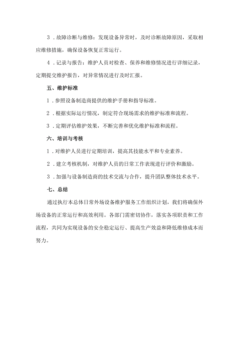 总体日常外场设备维护 服务工作组织计划.docx_第2页