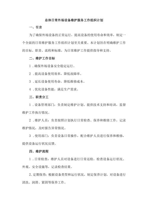 总体日常外场设备维护 服务工作组织计划.docx