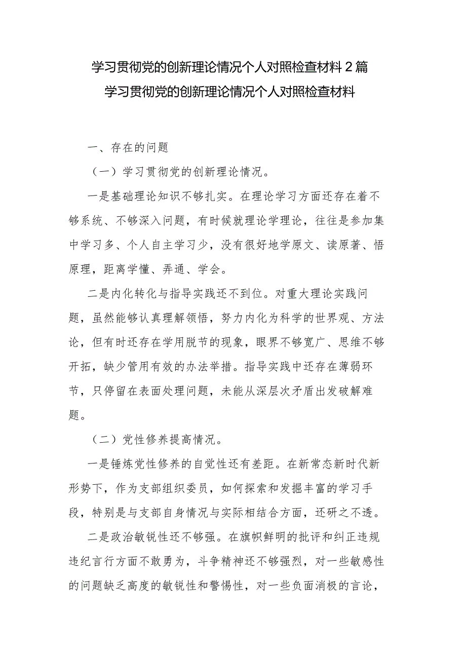 学习贯彻党的创新理论情况个人对照检查材料2篇.docx_第1页