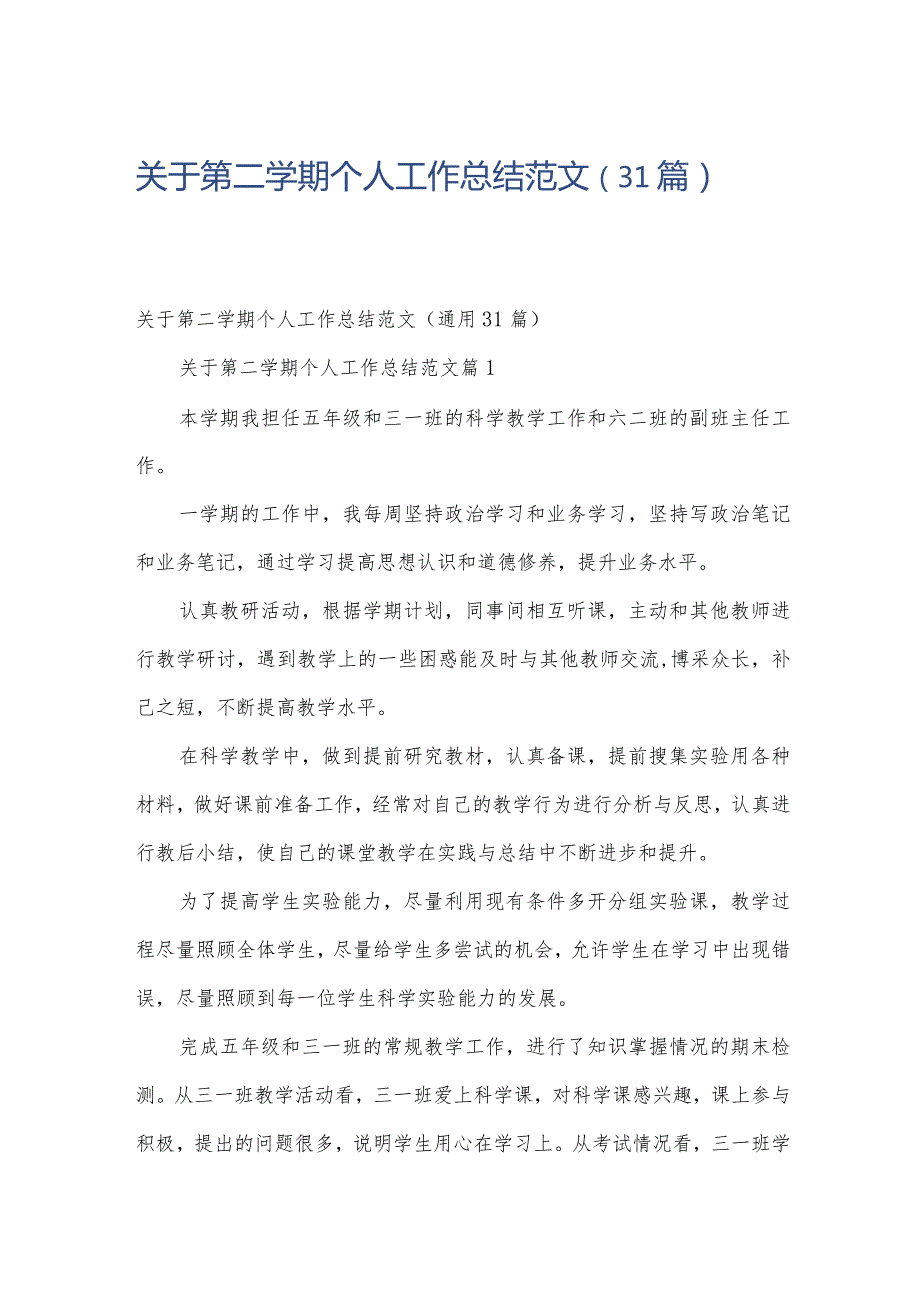 关于第二学期个人工作总结范文（31篇）.docx_第1页