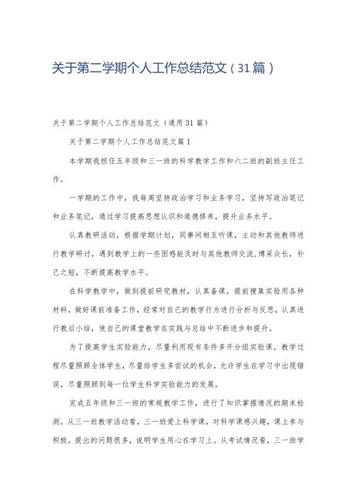 关于第二学期个人工作总结范文（31篇）.docx