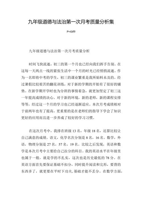 九年级道德与法治第一次月考质量分析集合3篇.docx