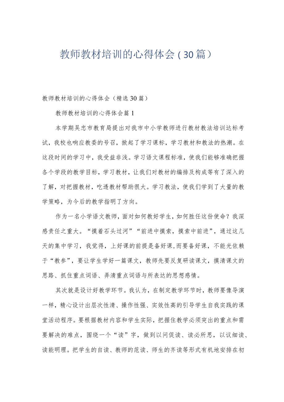 教师教材培训的心得体会（30篇）.docx_第1页