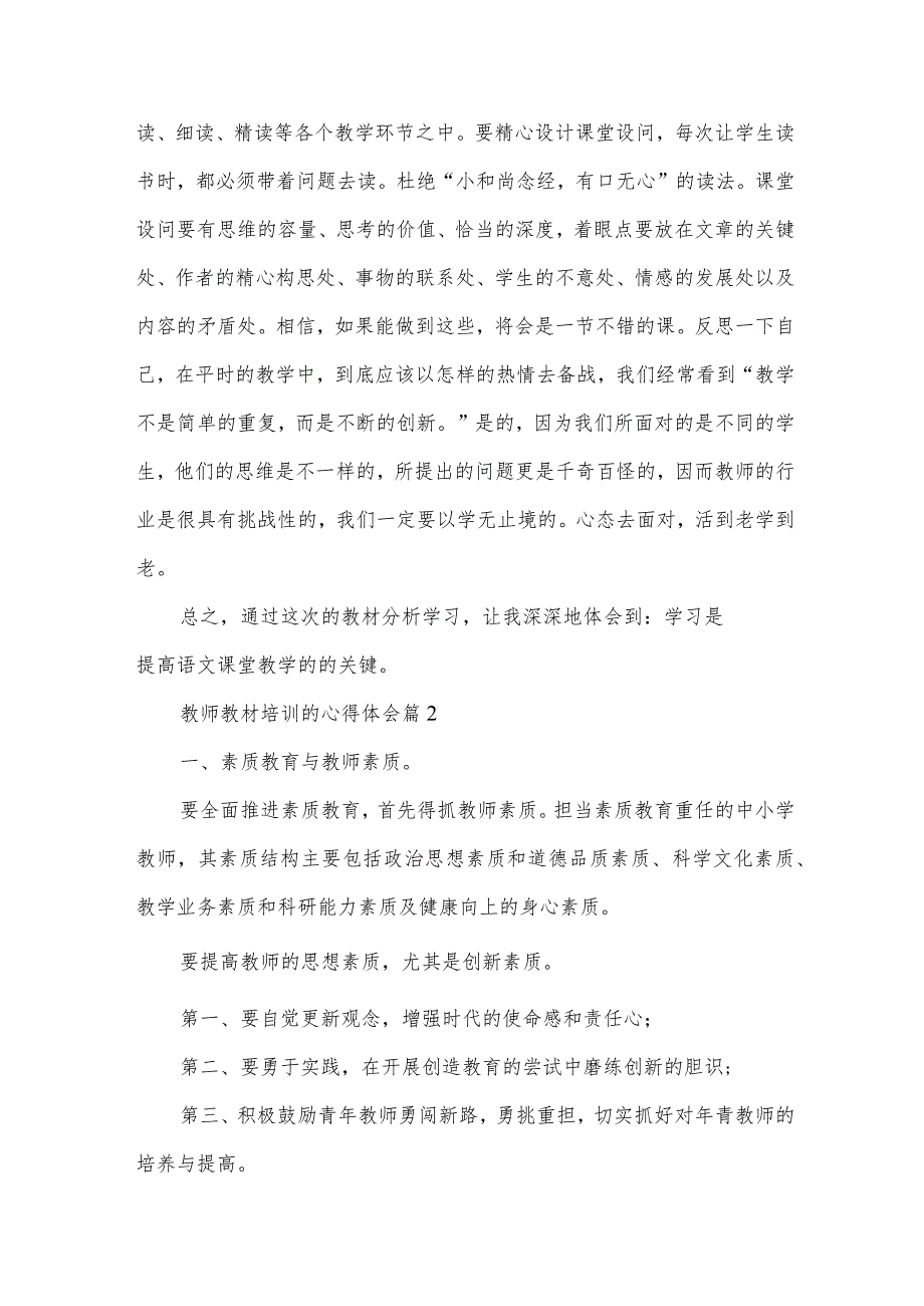 教师教材培训的心得体会（30篇）.docx_第2页