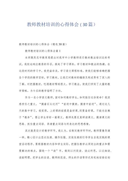 教师教材培训的心得体会（30篇）.docx