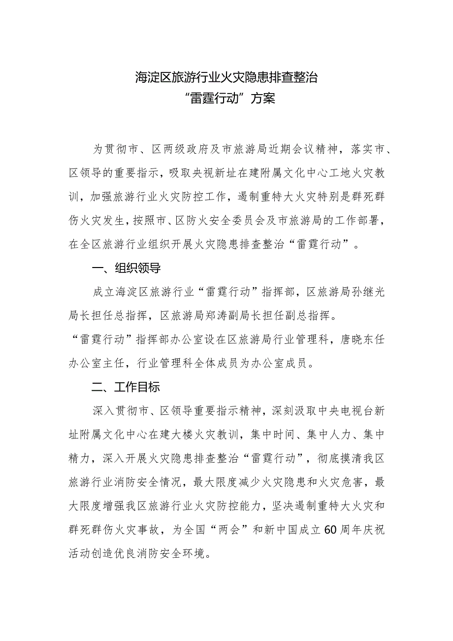 海淀区旅游行业火灾隐患排查整治“雷霆行动”方案.docx_第1页