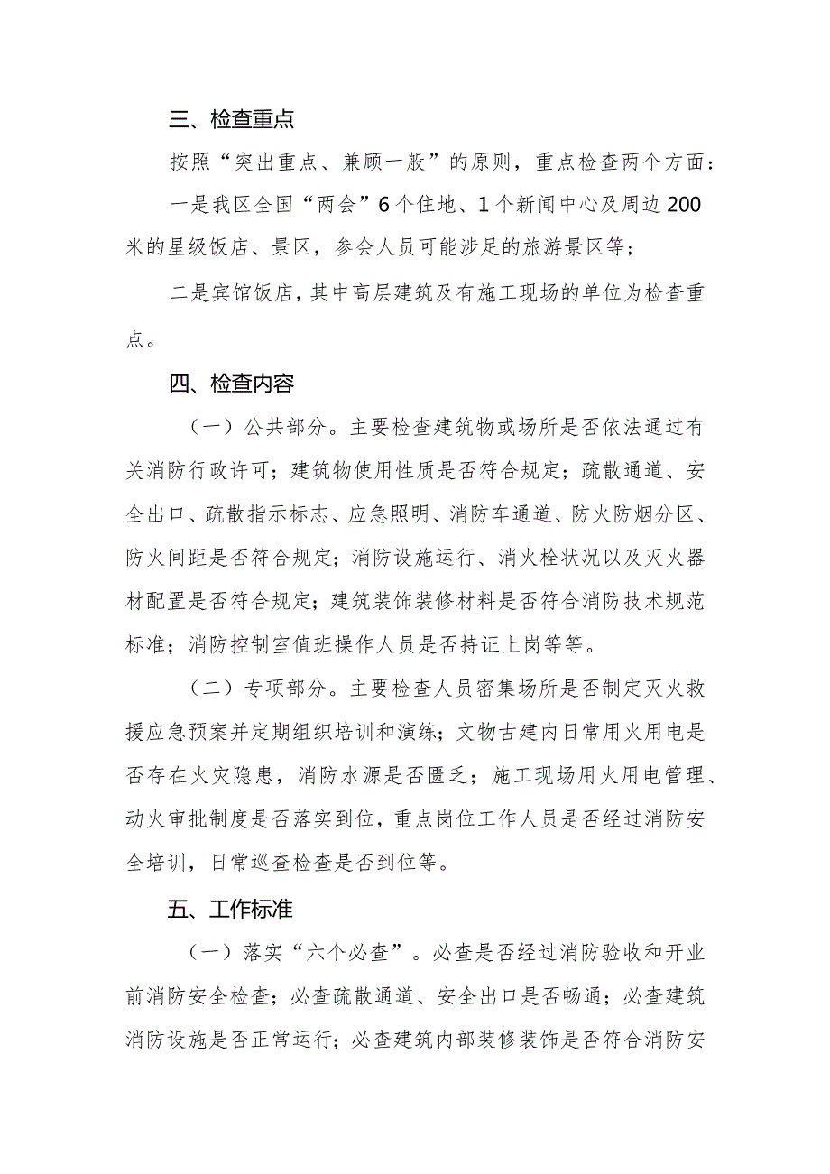 海淀区旅游行业火灾隐患排查整治“雷霆行动”方案.docx_第2页