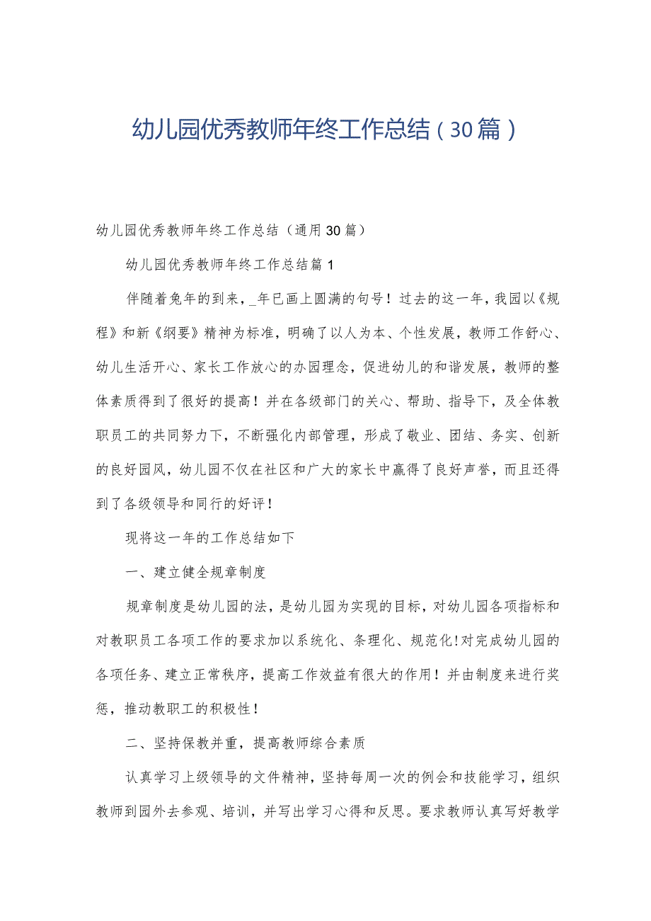 幼儿园优秀教师年终工作总结（30篇）.docx_第1页