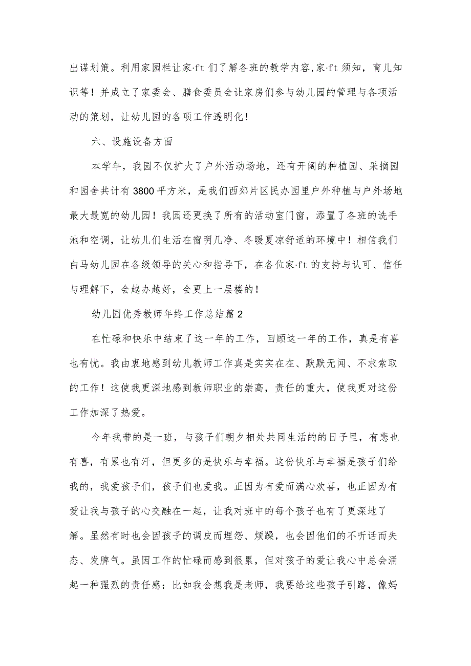 幼儿园优秀教师年终工作总结（30篇）.docx_第3页