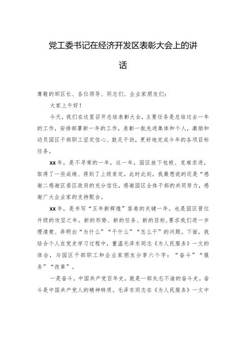 党工委书记在经济开发区表彰大会上的讲话.docx