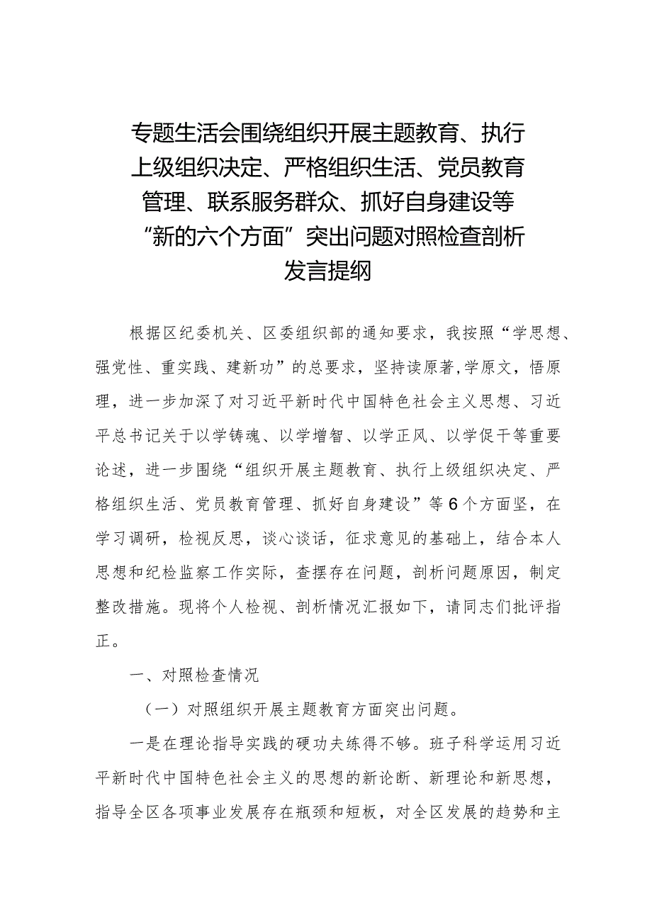 四篇个人检视围绕组织开展主题教育、执行上级组织决定、严格组织生活、党员教育管理、联系服务群众、抓好自身建设等“新的六个方面”突出.docx_第1页