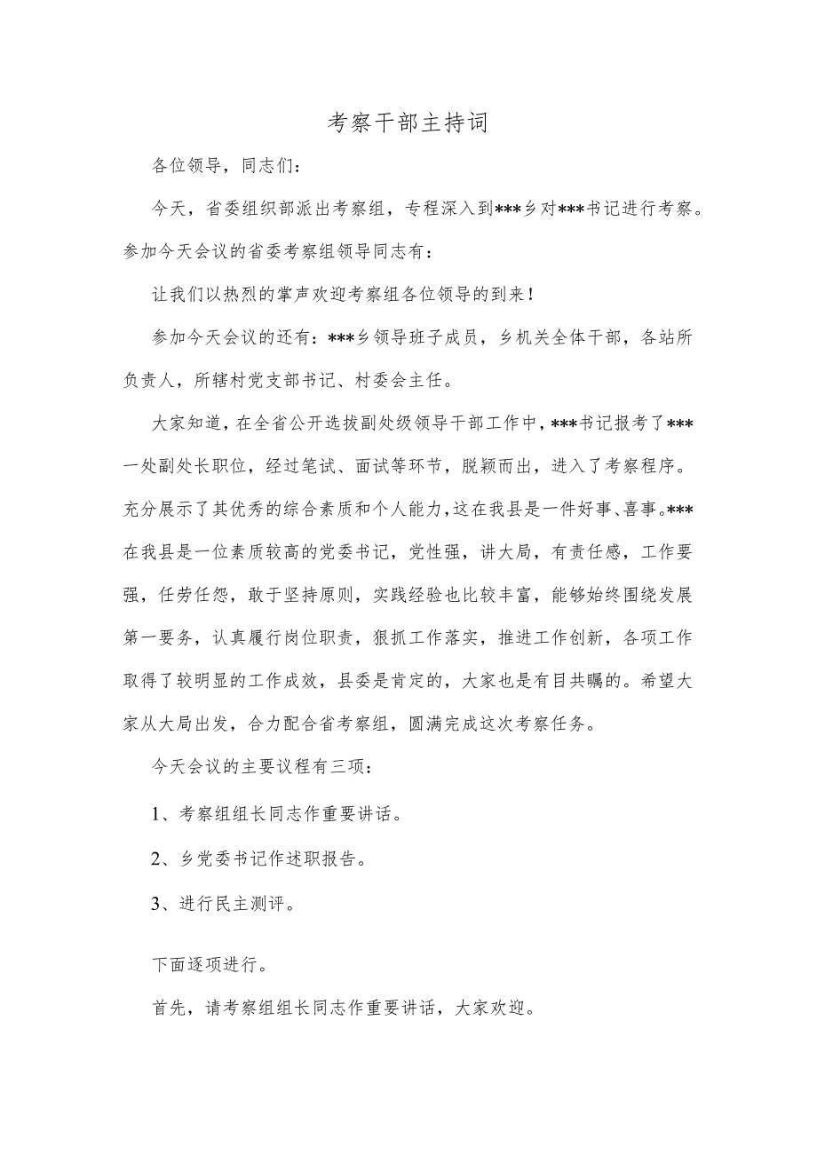 考察干部主持词.docx_第1页
