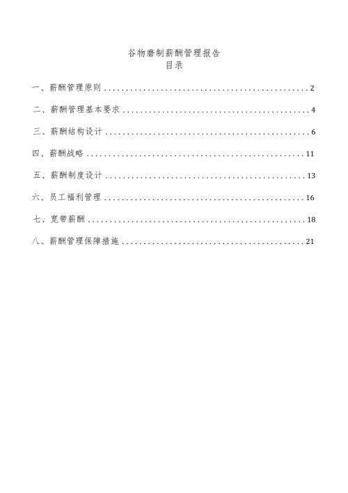 谷物磨制薪酬管理报告.docx