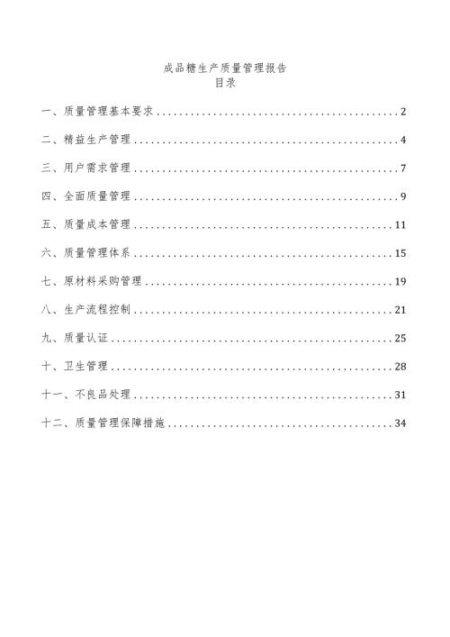 成品糖生产质量管理报告.docx