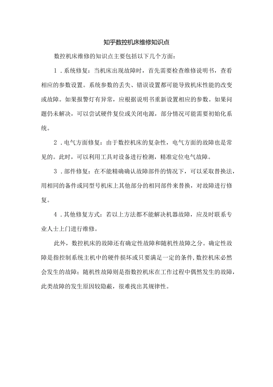 知乎数控机床维修知识点.docx_第1页