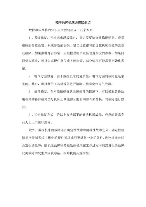 知乎数控机床维修知识点.docx