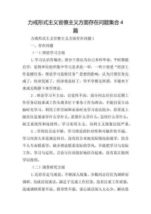 力戒形式主义官僚主义方面存在问题集合4篇.docx