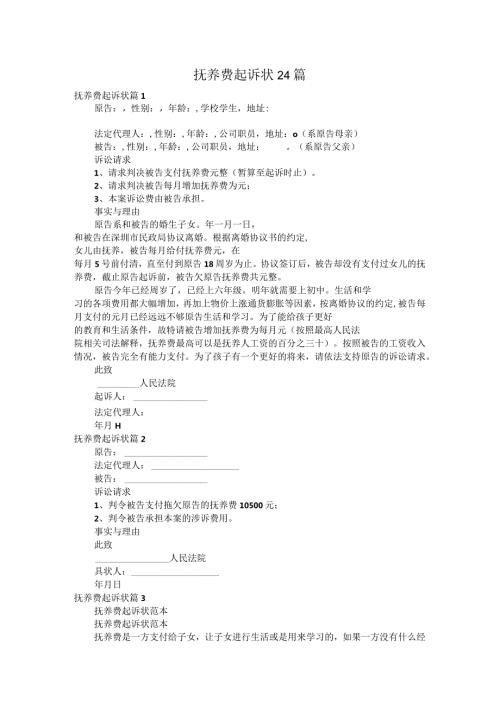 抚养费起诉状24篇.docx