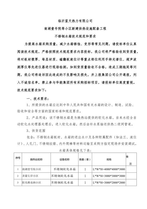 临沂蓝天热力有限公司南湖壹号院等小区新建供热设施配套工程不锈钢水箱技术规范和要求.docx