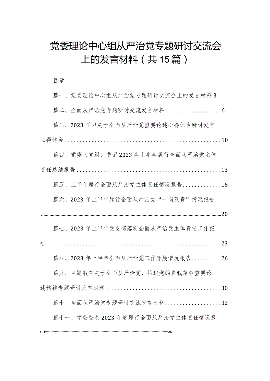 党委理论中心组从严治党专题研讨交流会上的发言材料（共15篇）.docx_第1页