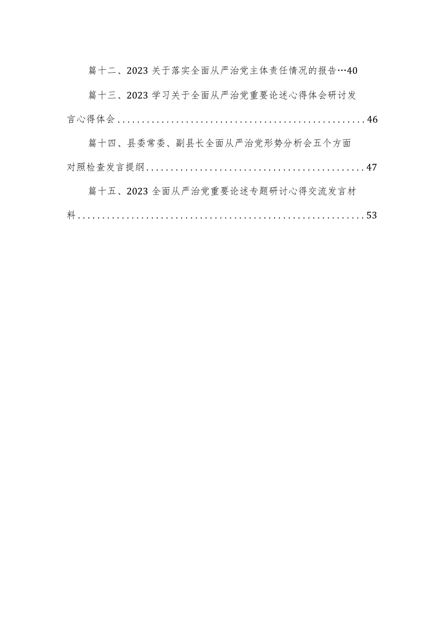 党委理论中心组从严治党专题研讨交流会上的发言材料（共15篇）.docx_第2页