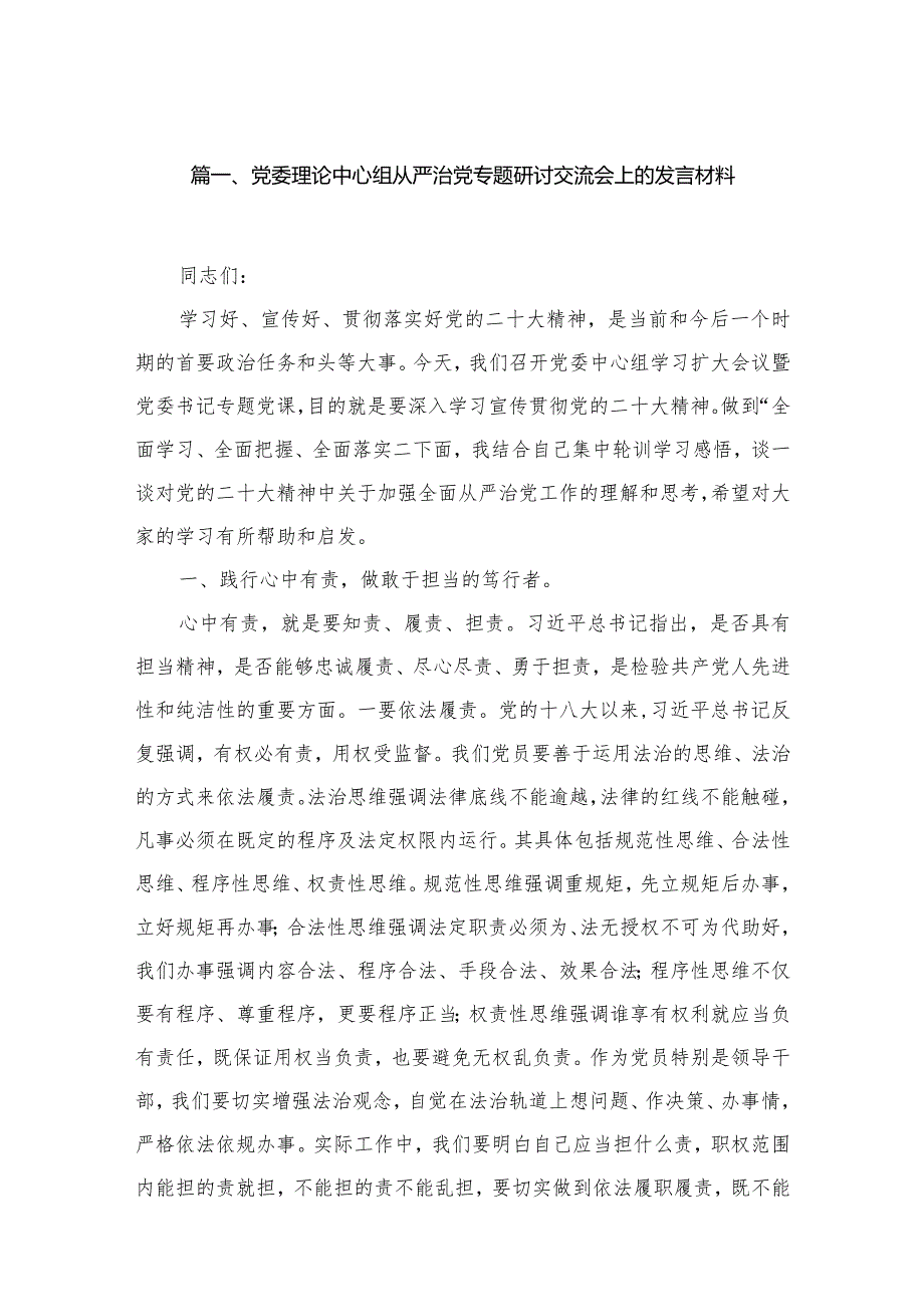 党委理论中心组从严治党专题研讨交流会上的发言材料（共15篇）.docx_第3页