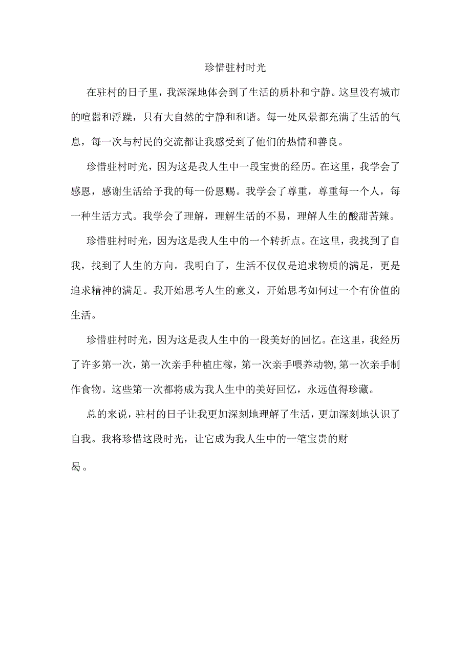 珍惜驻村时光.docx_第1页
