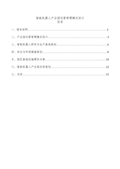 智能机器人产业园运营管理模式设计.docx
