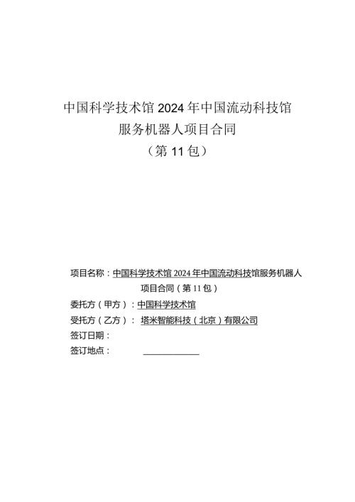 中国科学技术馆2024年中国流动科技馆服务机器人项目合同第11包.docx
