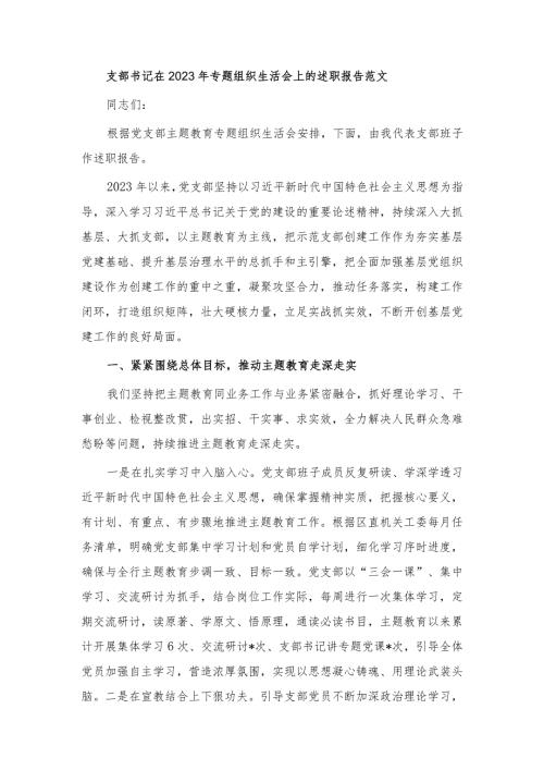 支部书记在2023年专题组织生活会上的述职报告.docx