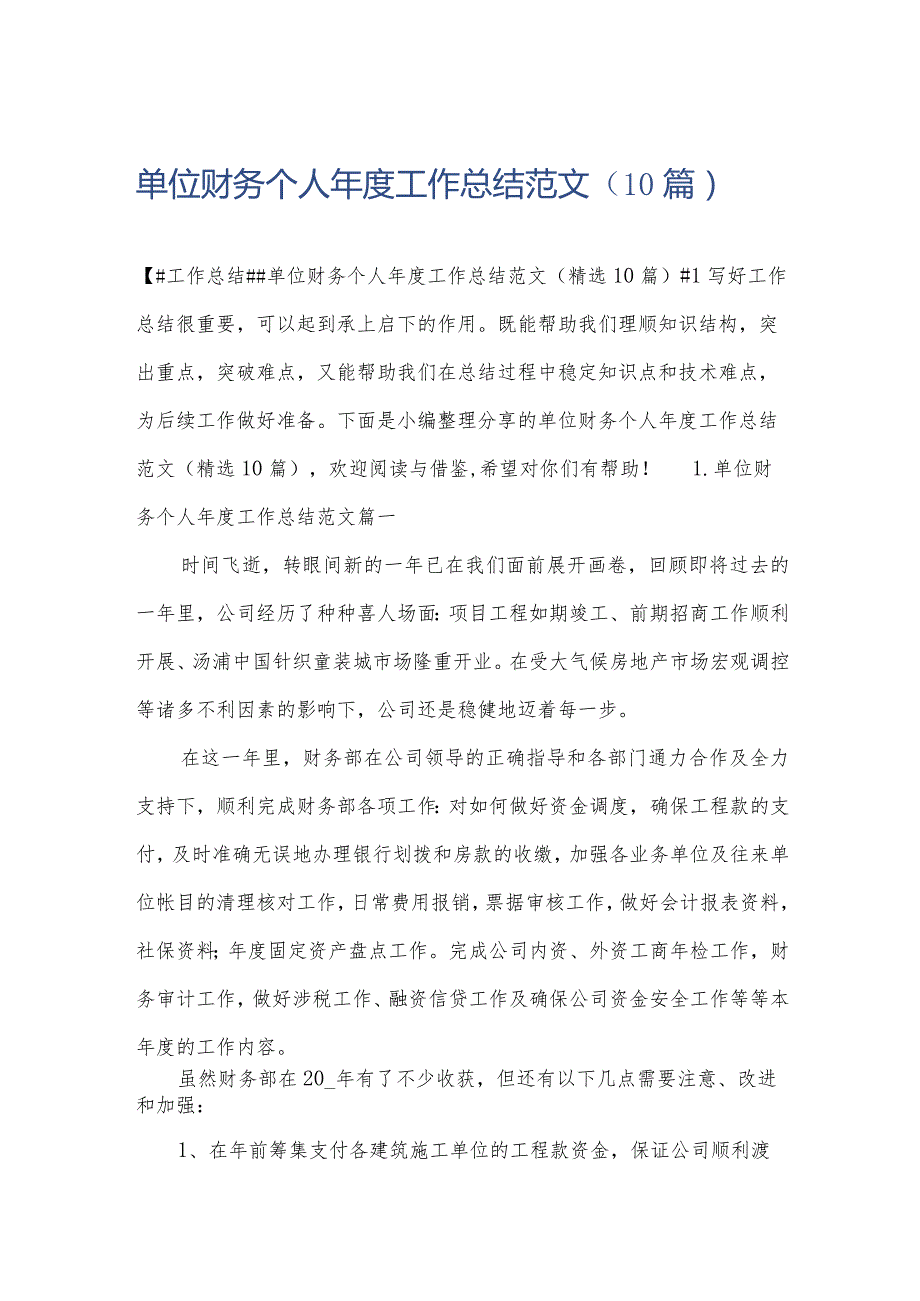 单位财务个人工作总结范文（10篇）.docx_第1页