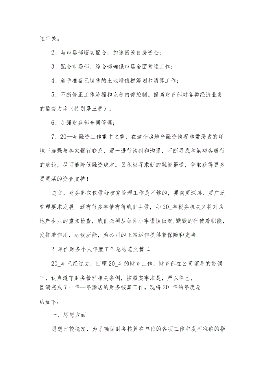 单位财务个人工作总结范文（10篇）.docx_第2页