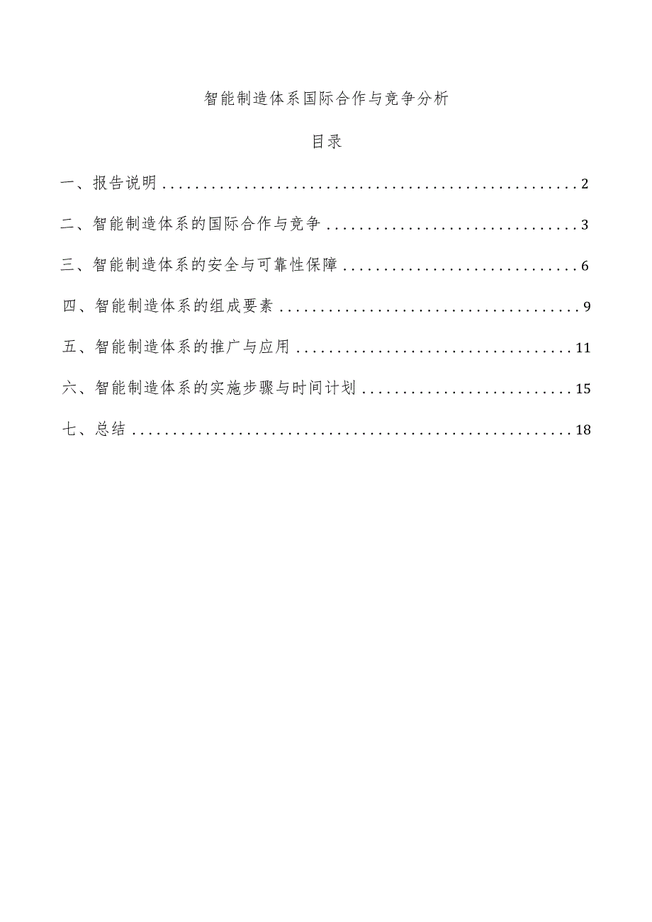 智能制造体系国际合作与竞争分析.docx_第1页