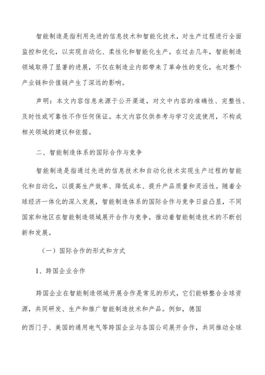 智能制造体系国际合作与竞争分析.docx_第3页