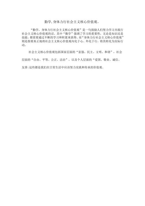 勤学,身体力行社会主义核心价值观.docx