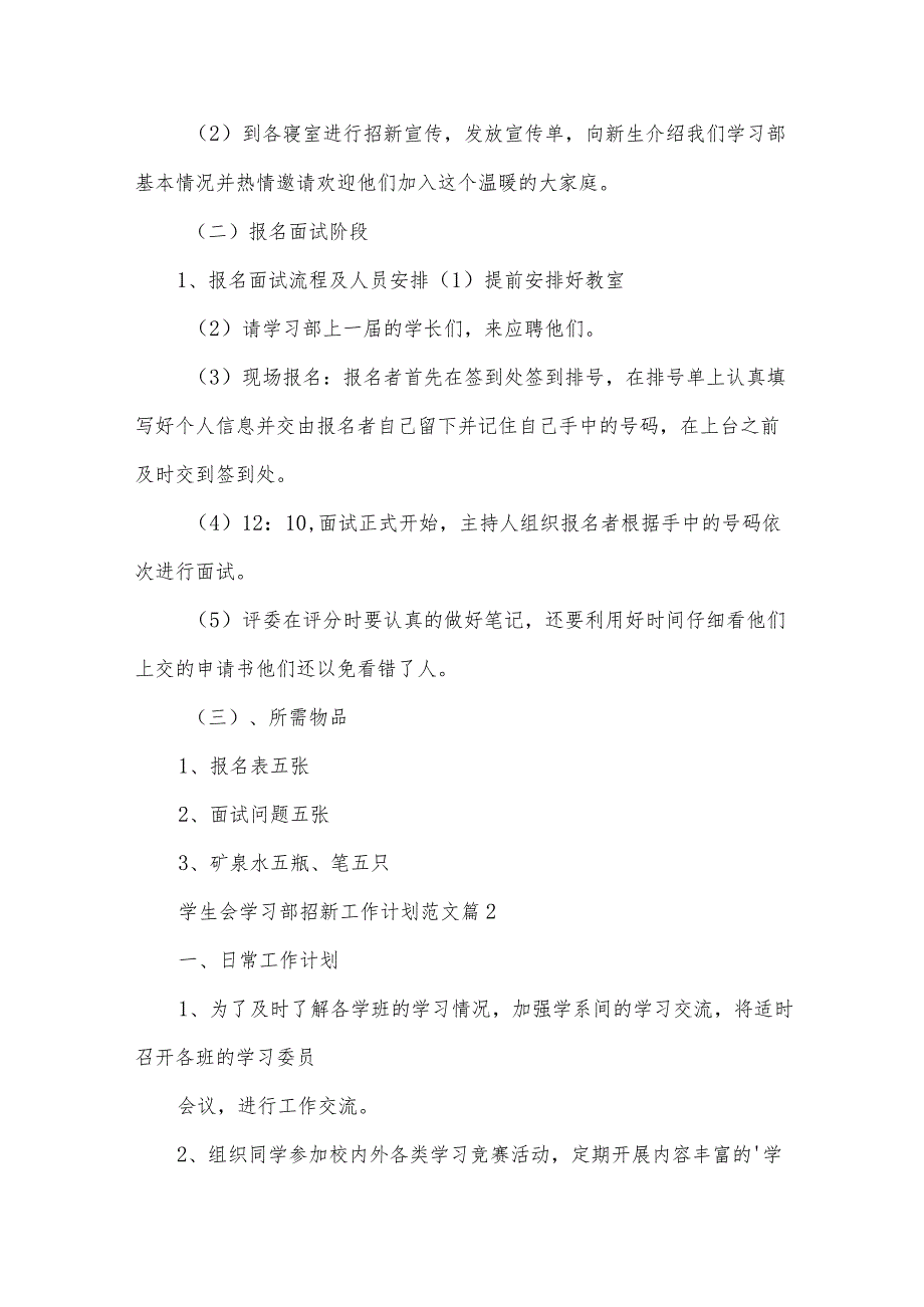 学生会学习部招新工作计划范文（32篇）.docx_第3页