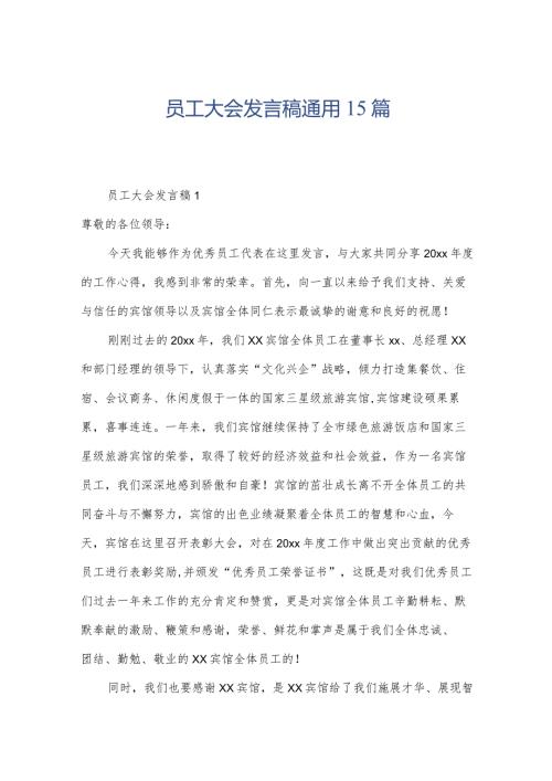 员工大会发言稿通用15篇.docx