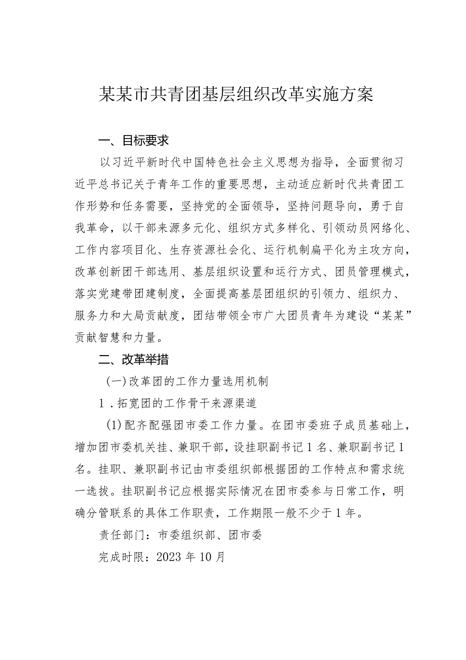 某某市共青团基层组织改革实施方案.docx_第1页
