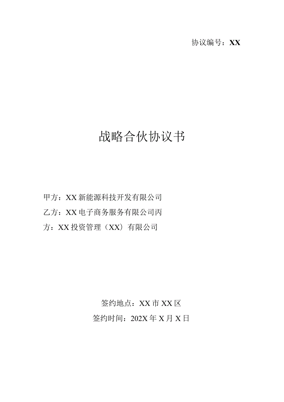 战略合伙协议书（2023年）.docx_第1页