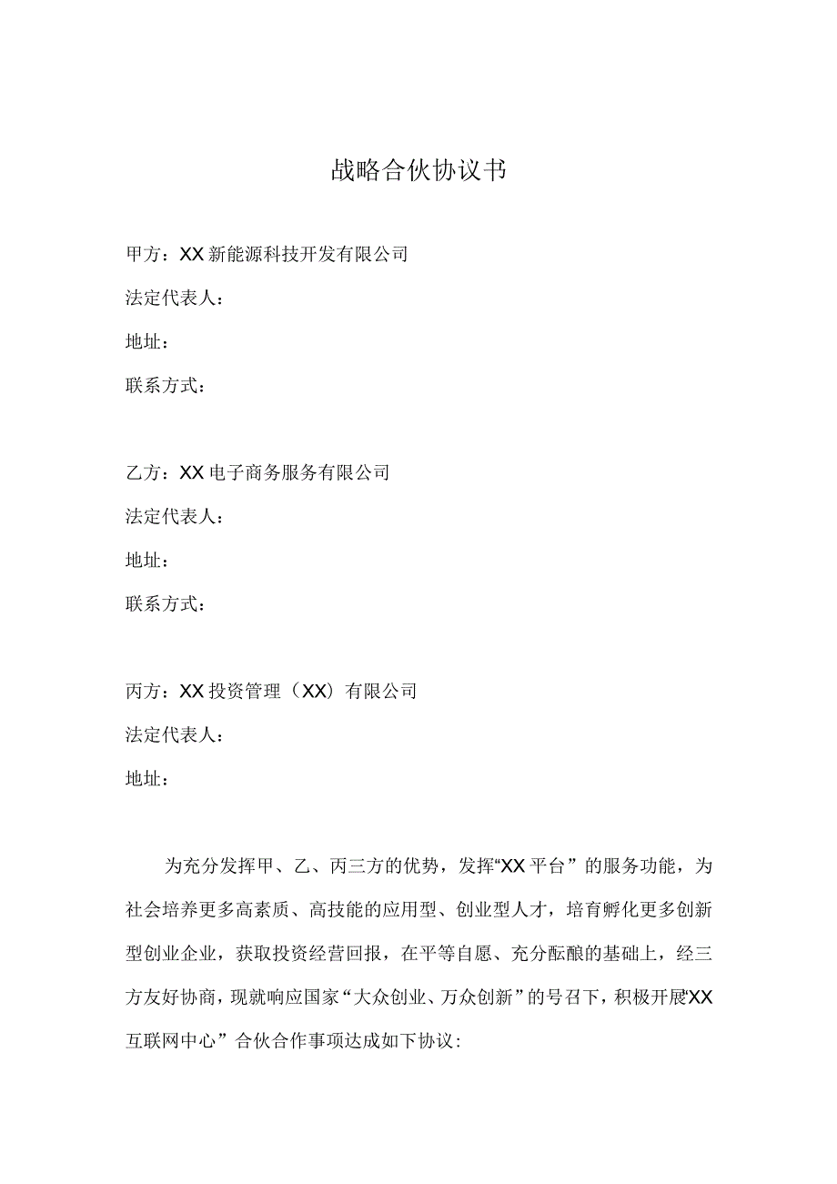 战略合伙协议书（2023年）.docx_第2页