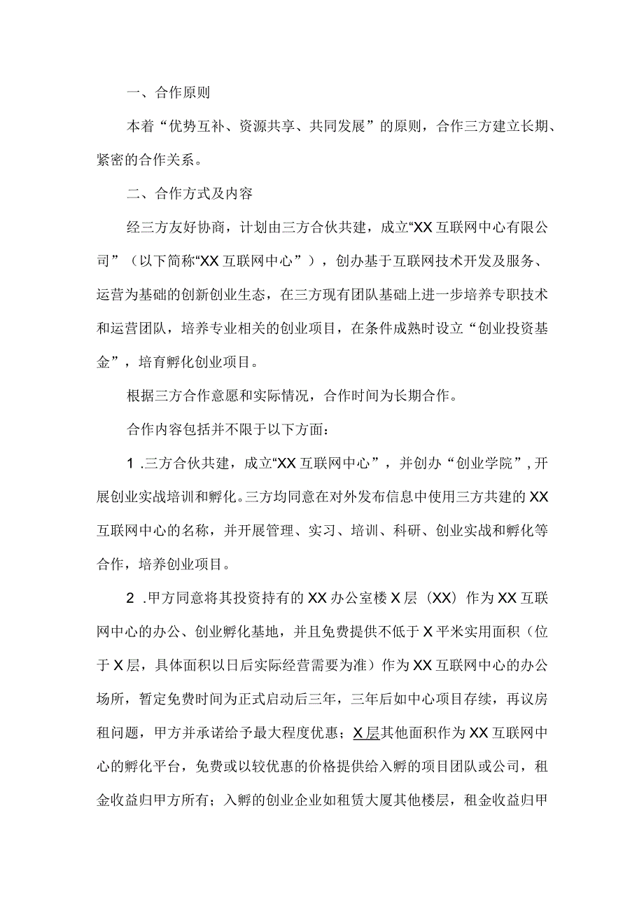 战略合伙协议书（2023年）.docx_第3页