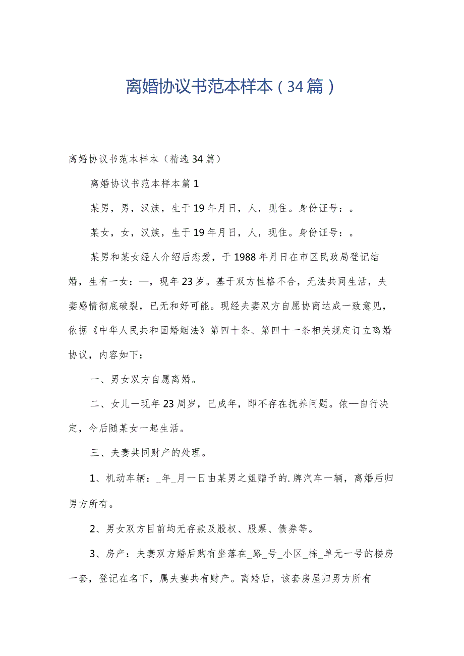 离婚协议书范本样本（34篇）.docx_第1页