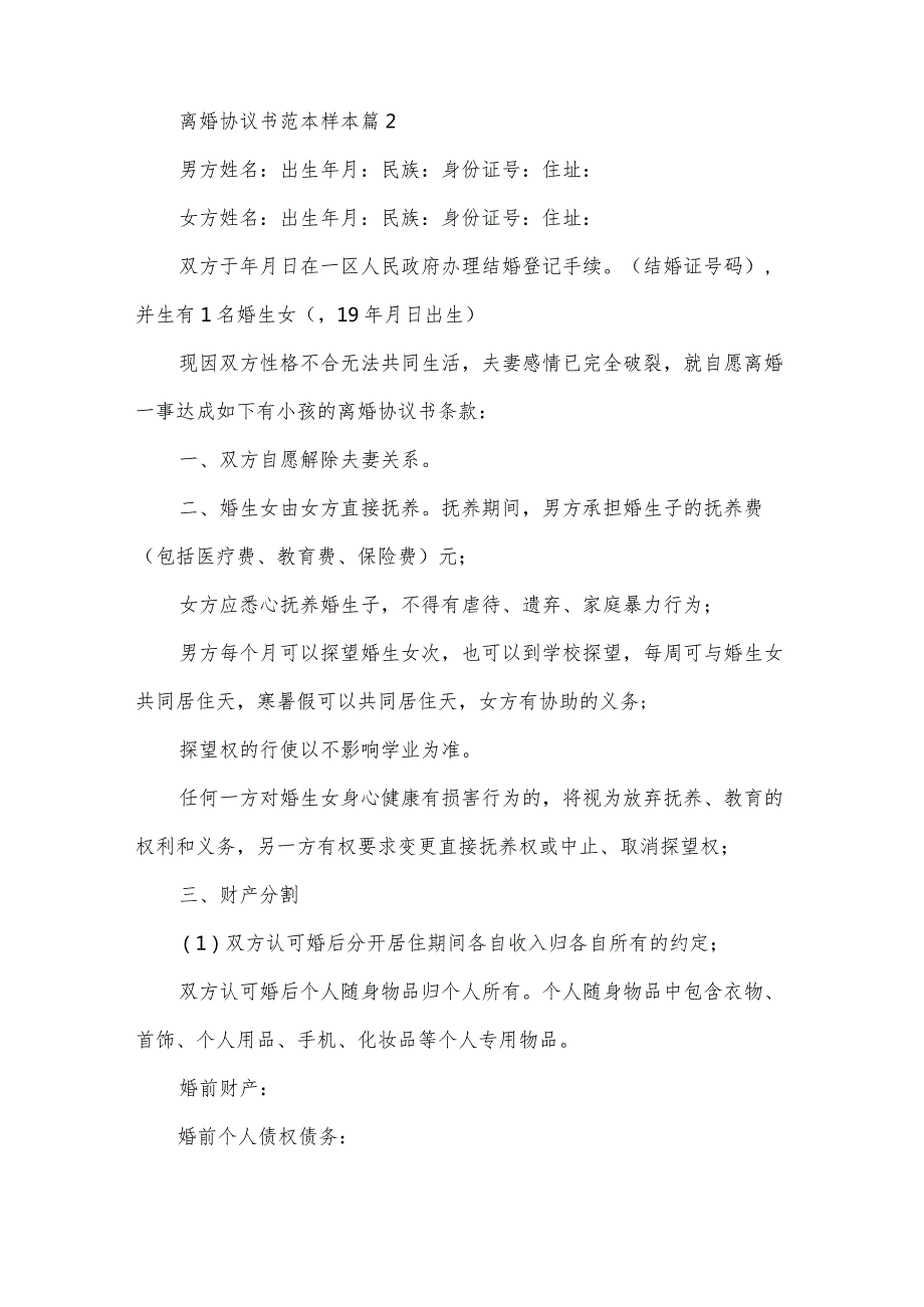 离婚协议书范本样本（34篇）.docx_第3页