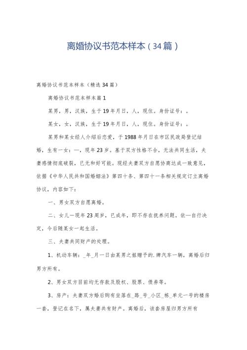 离婚协议书范本样本（34篇）.docx