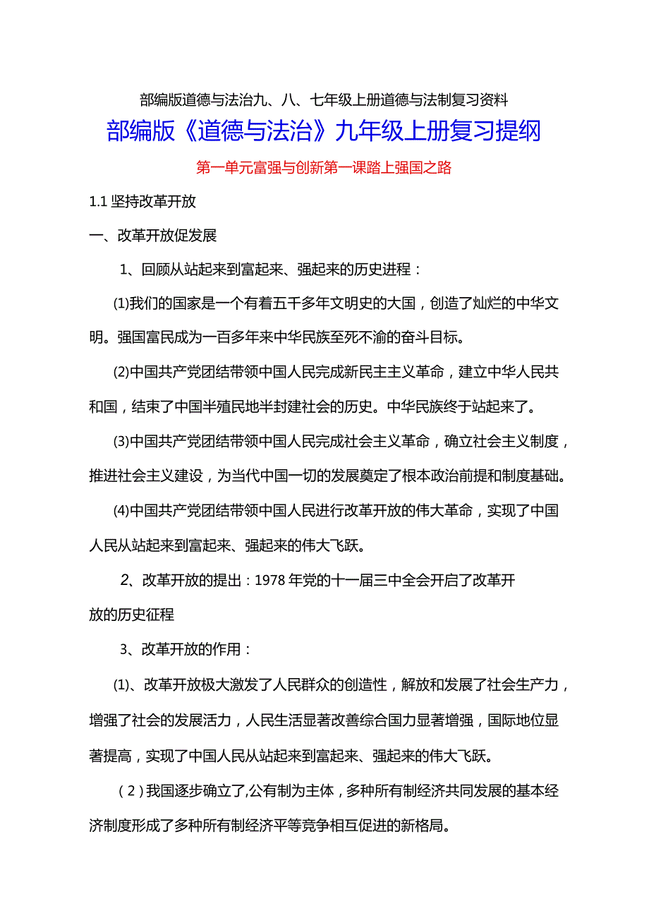部编版道德与法治九、八、七年级上册道德与法制复习资料.docx_第1页
